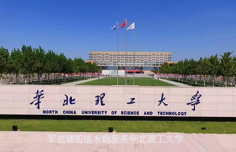 军巡铺智能水炮服务华北理工大学