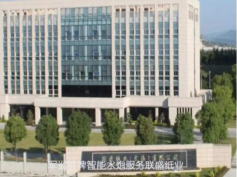 军巡铺牌智能水炮服务福建联盛纸业(龙海) 军巡铺牌智能水炮服务福建联盛纸业(龙海)
