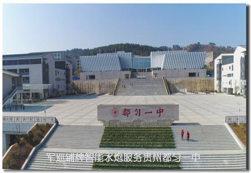 军巡铺牌智能水炮服务贵州都匀一中 军巡铺牌智能水炮服务贵州都匀一中