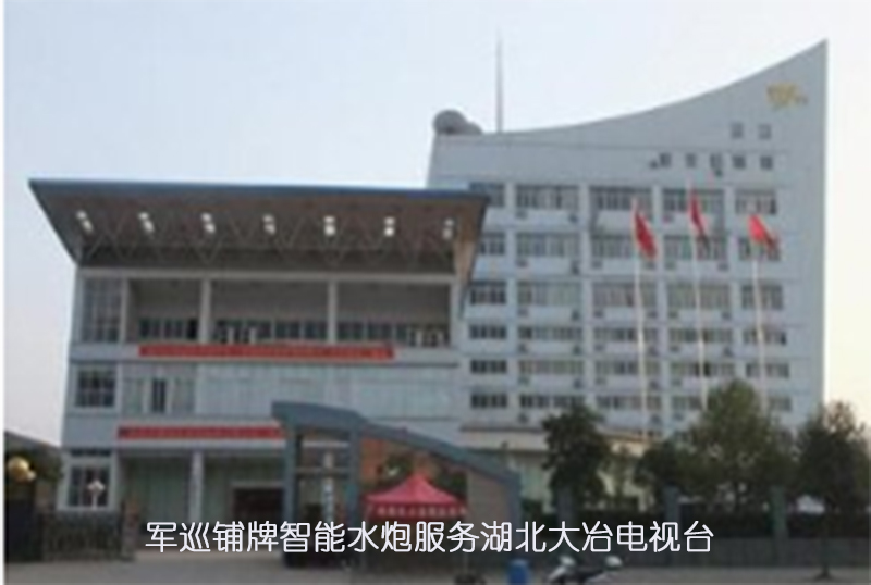 军巡铺牌智能水炮服务湖北大冶电视台 军巡铺牌智能水炮服务湖北大冶电视台