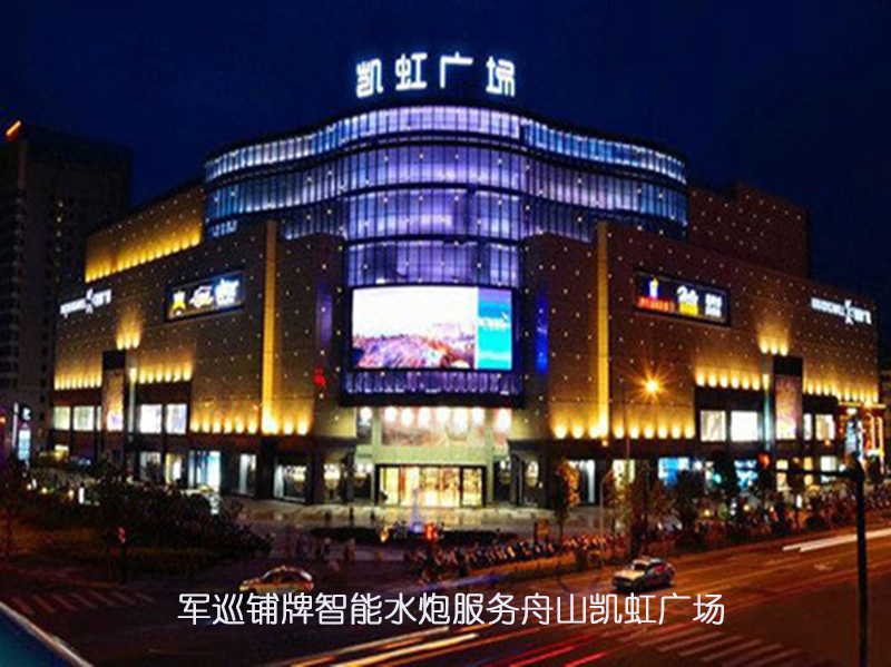 军巡铺智能水炮服务舟山凯虹广场 军巡铺智能水炮服务舟山凯虹广场