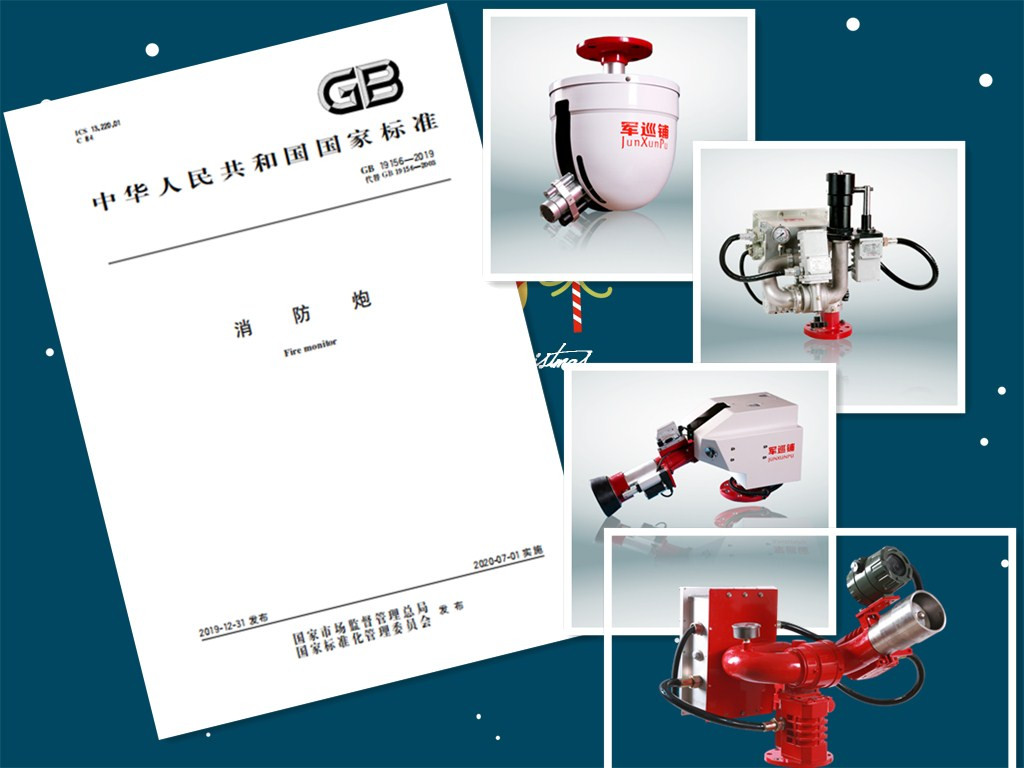 消防炮新国标
