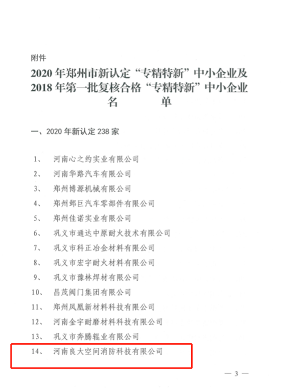 军巡铺荣获专精特新称号 军巡铺荣获专精特新称号