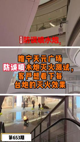睢宁天元广场防误喷水炮灭火测试