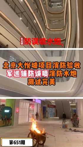 北京大悦城消防水炮验收