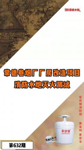 常德卷烟厂厂房改造项目消防水炮灭火测试