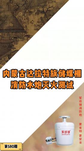 内蒙古达拉特旗储煤棚防误喷消防水炮灭火视频