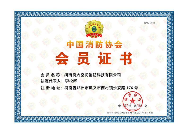 中国消防协会会员 中国消防协会会员