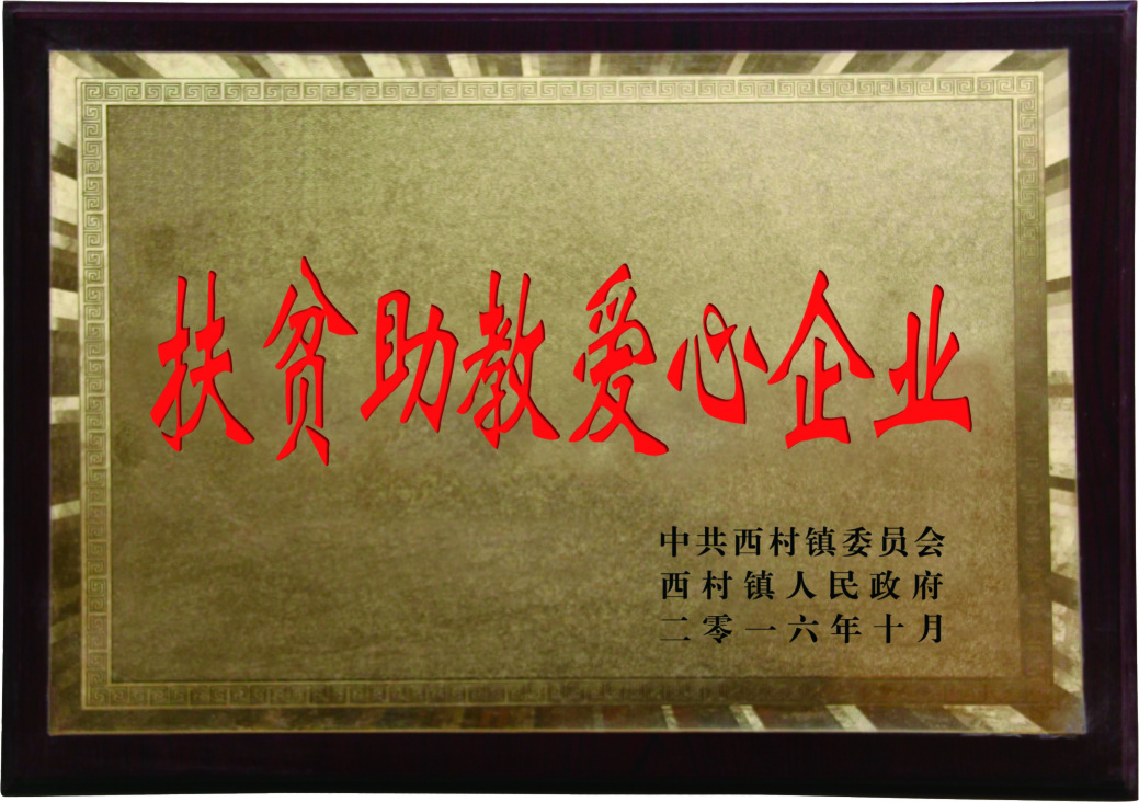 扶贫助教爱心企业 扶贫助教爱心企业
