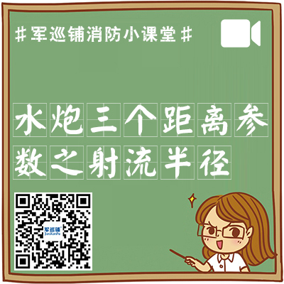 消防水炮三个距离参数之射流半径