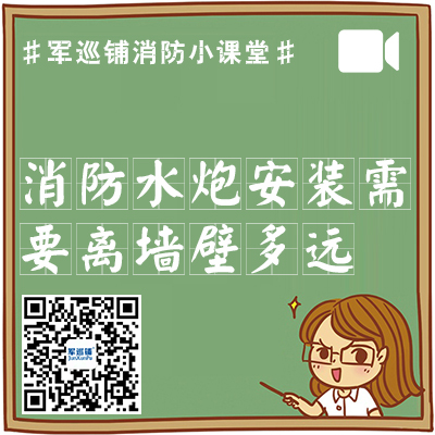 智能消防水炮安装需要离墙壁多远