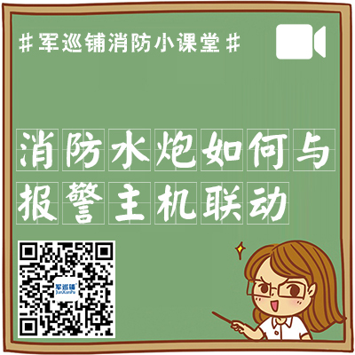 智能消防水炮如何与报警主机联动