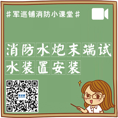 智能消防水炮末端试水装置之安装位置