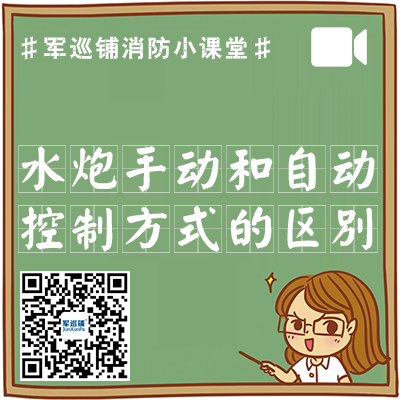 消防水炮手动和自动控制方式的区别在哪里