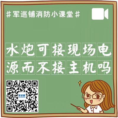 消防水炮是否可从现场接电源而不从主机接