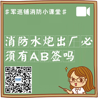 消防水炮出厂时必须有AB签吗