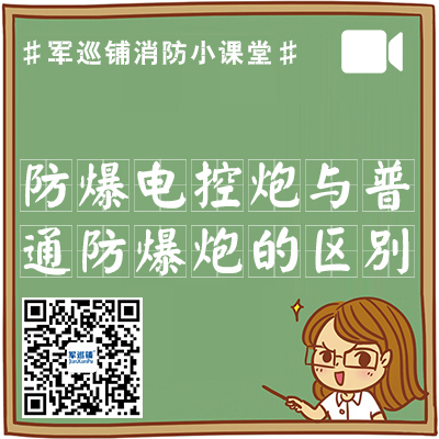 防爆电控消防炮和普通电控消防炮有哪些区别